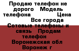 Продаю телефон не дорого › Модель телефона ­ Alcatel › Цена ­ 1 500 - Все города Сотовые телефоны и связь » Продам телефон   . Воронежская обл.,Воронеж г.